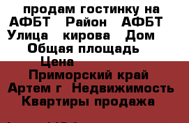 продам гостинку на АФБТ › Район ­ АФБТ › Улица ­ кирова › Дом ­ 777 › Общая площадь ­ 17 › Цена ­ 1 150 000 - Приморский край, Артем г. Недвижимость » Квартиры продажа   
